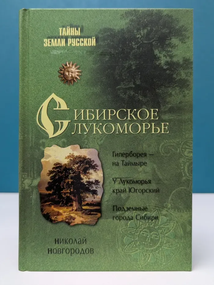 Тайны Земли Русской. Сибирское Лукоморье