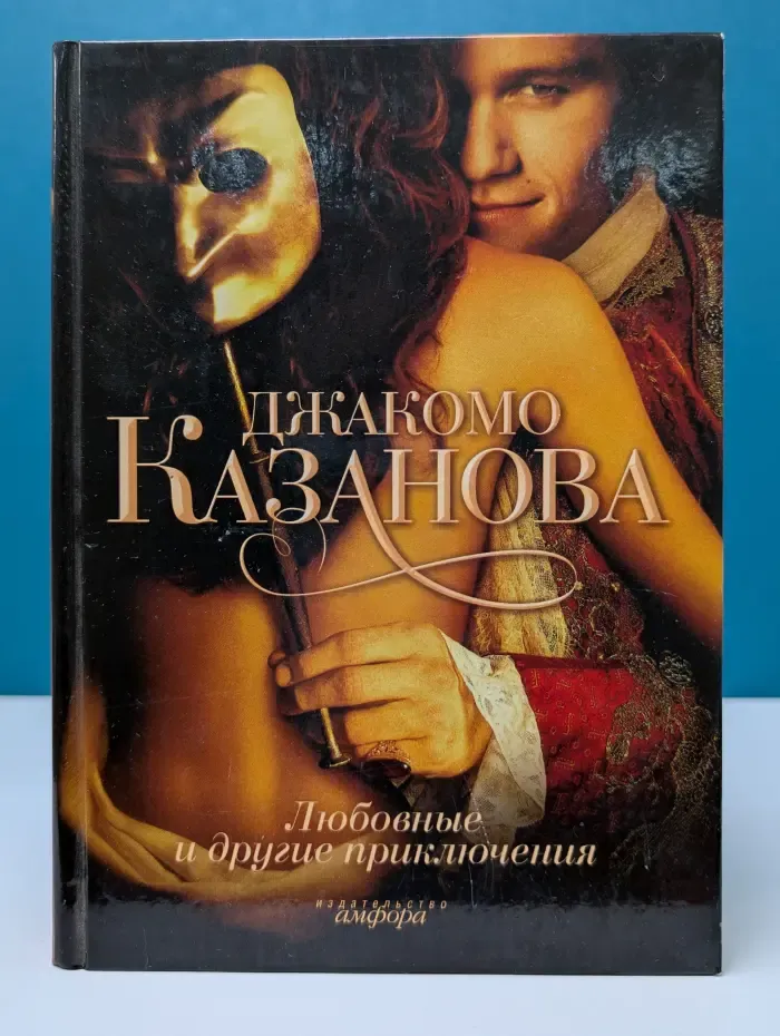 Любовные и другие приключения Джакомо Казановы, кавалера де Сенгальта, венецианца, описанные им самим