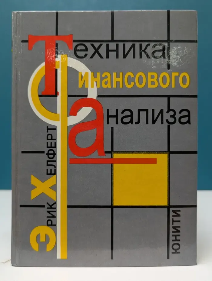 Техника финансового анализа