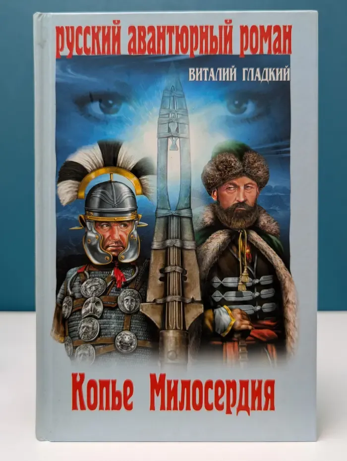 Русский авантюрный роман. Копье Милосердия