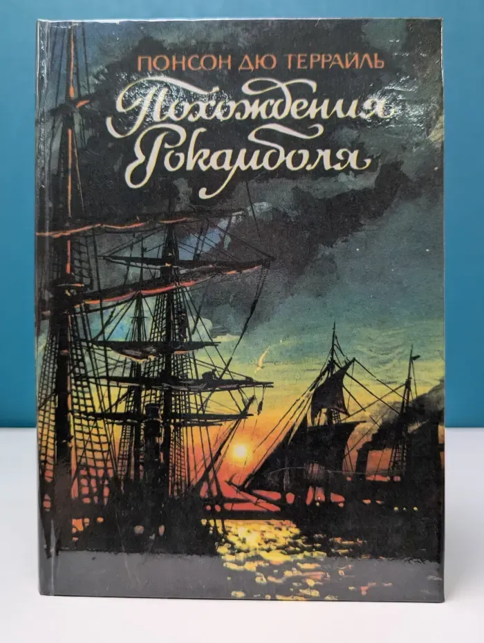 Похождения Рокамболя. Том 9