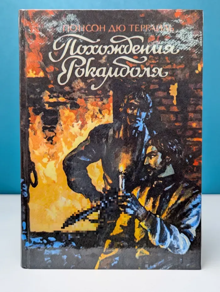 Похождения Рокамболя. Том 10