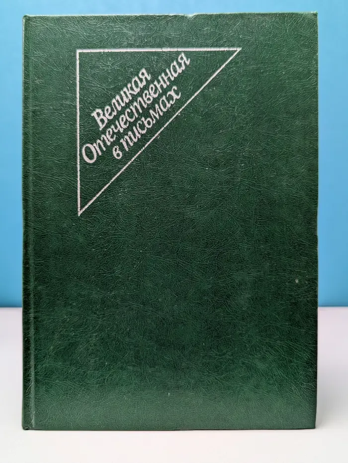 Великая Отечественная в письмах