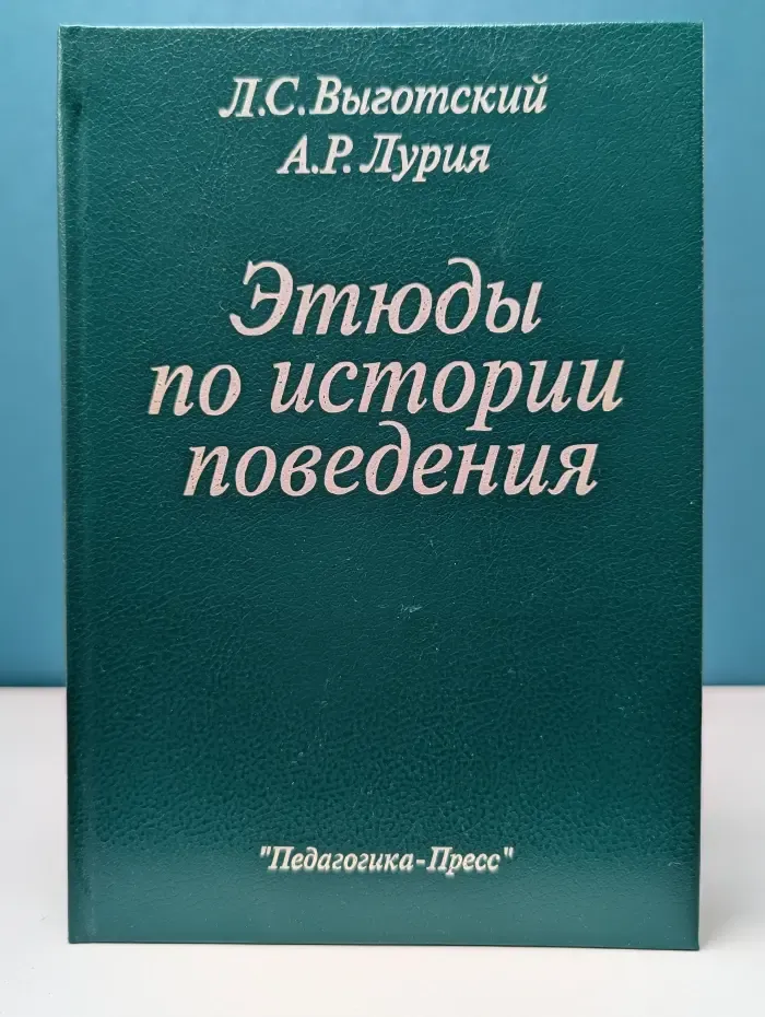 Этюды по истории поведения. Обезьяна. Примитив. Ребенок