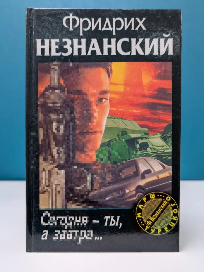 Марш Турецкого. Сегодня – ты, а завтра...
