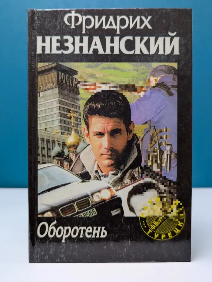 Марш Турецкого. Оборотень