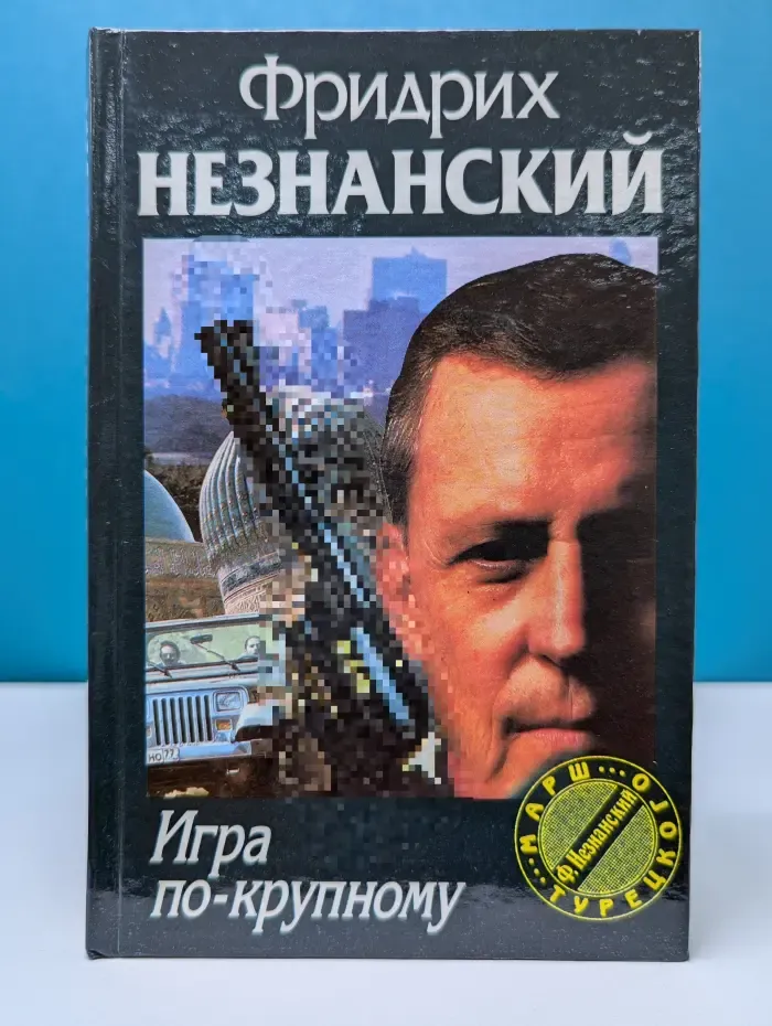 Марш Турецкого. Игра по-крупному