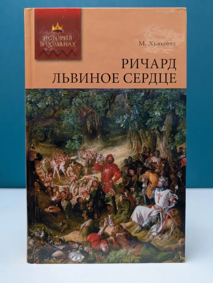 История в романах. Ричард Львиное Сердце