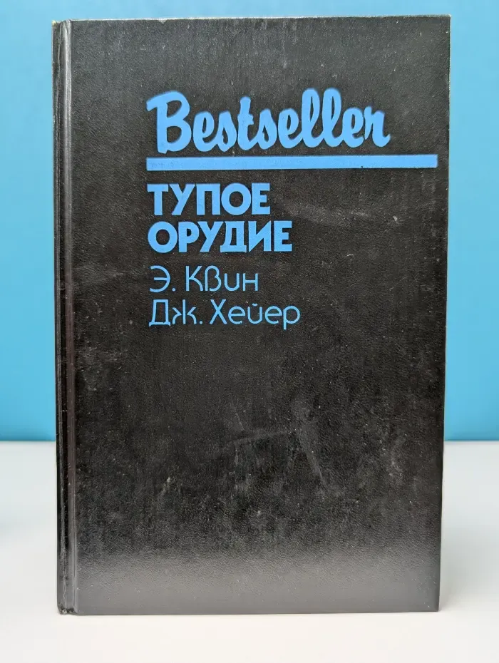 Bestseller. Тупое орудие. Тайна египетского креста