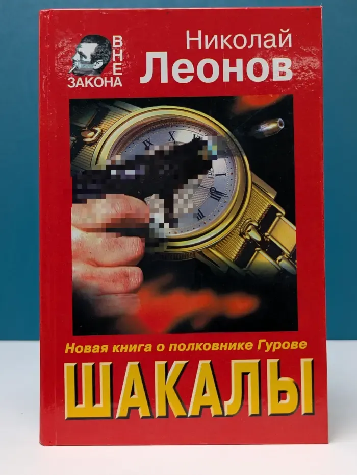 Вне закона. Шакалы