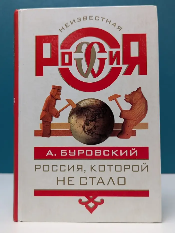 Неизвестная Россия. Россия, которой не стало