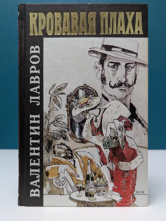 Кровавая плаха