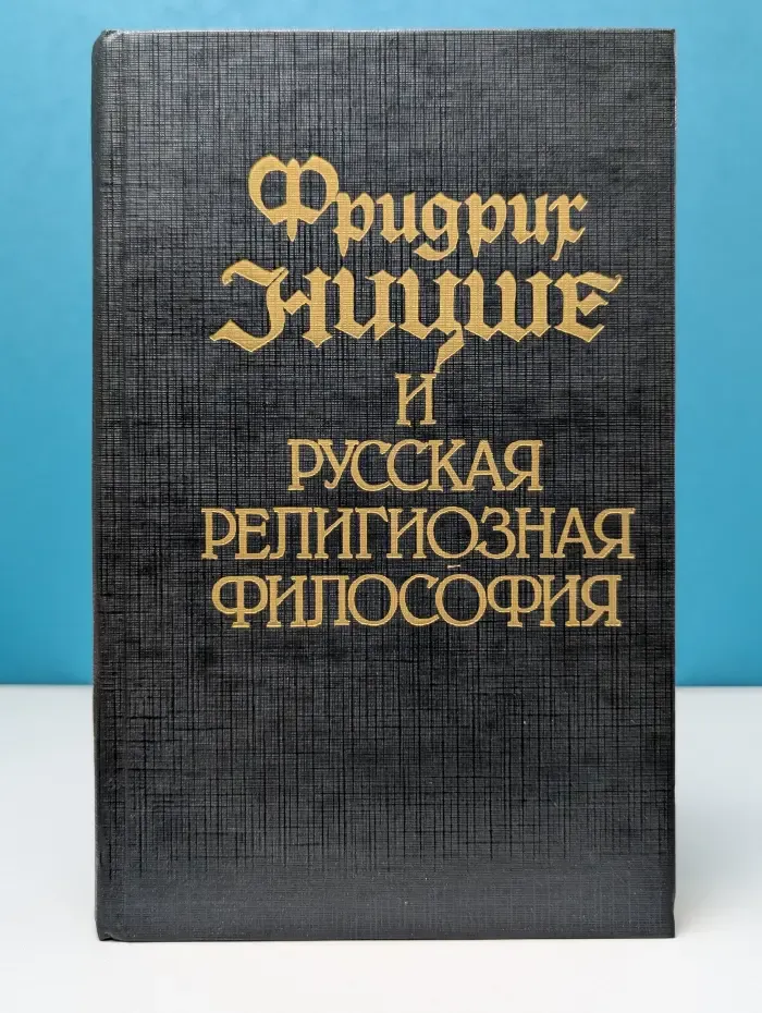 Фридрих Ницше и русская религиозная философия. Том 2. Переводы, исследования, эссе философов серебряного века