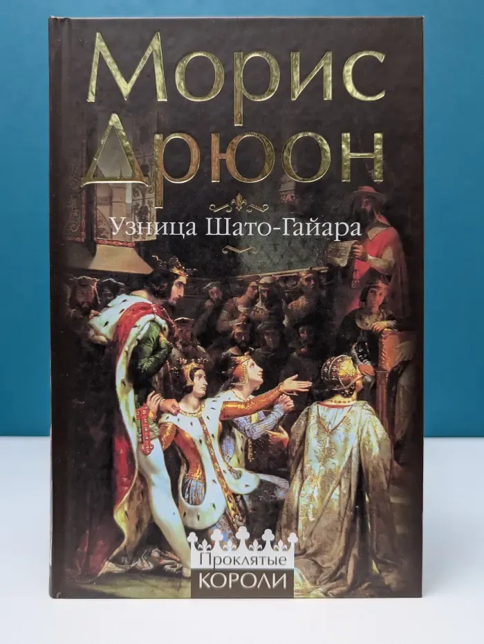 Жемчужины исторического романа. Проклятые короли. Узница Шато-Гайара