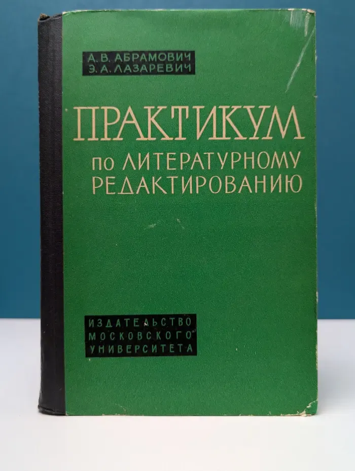 Практикум по литературному редактированию