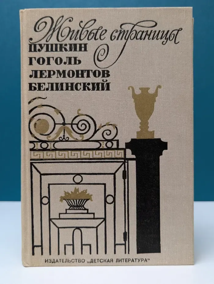 Живые страницы. Пушкин, Гоголь, Лермонтов, Белинский