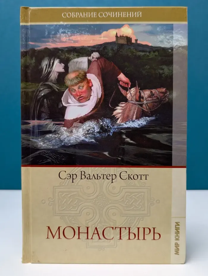 В. Скотт. Собрание сочинений. Монастырь