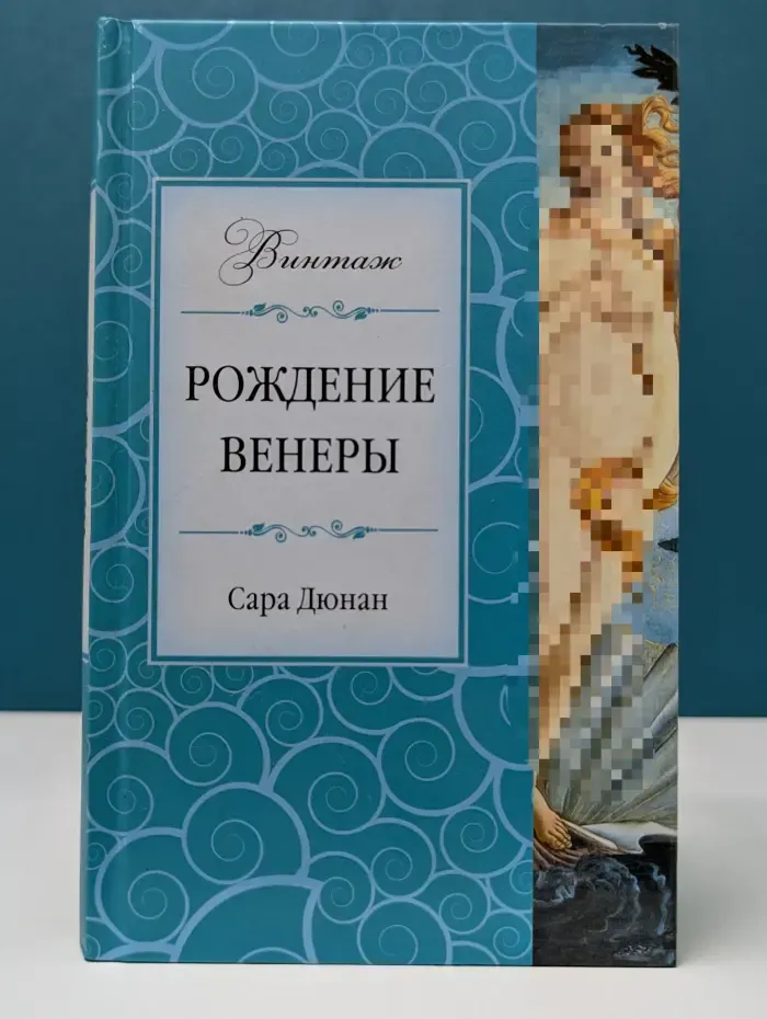 Винтаж. Рождение Венеры