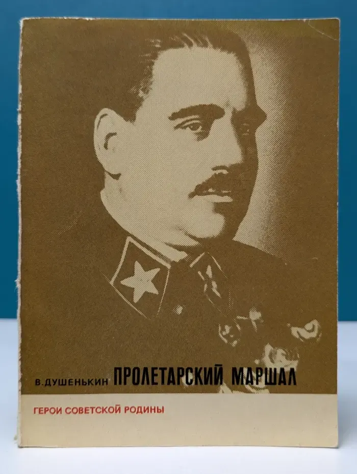 Герои Советской Родины. Пролетарский маршал