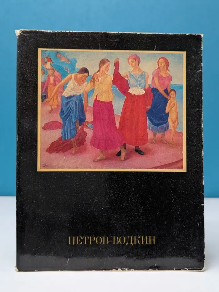 Петров-Водкин