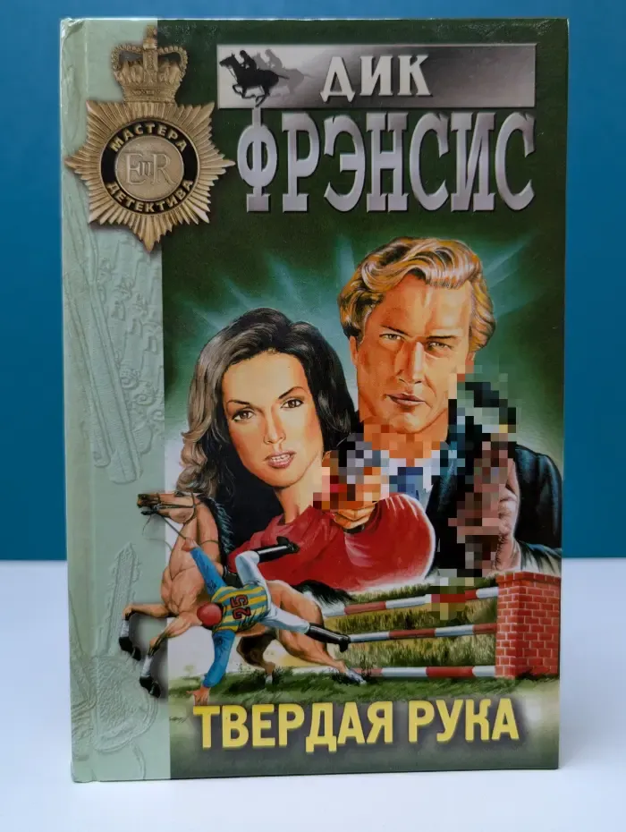 Мастера детектива. Твердая рука