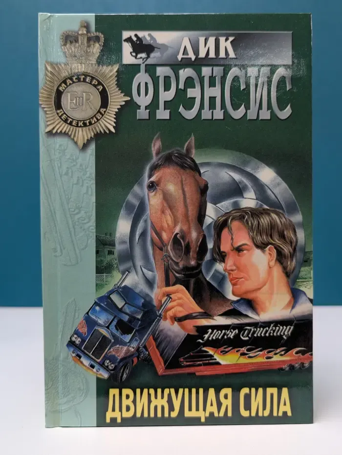 Мастера детектива. Движущая сила