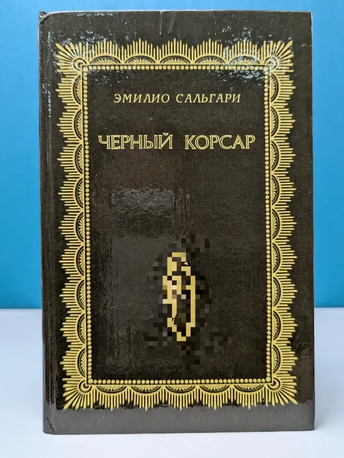 Золотая библиотека приключений. Черный корсар