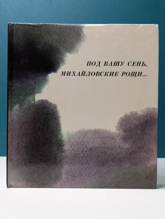Под вашу сень, Михайловские рощи