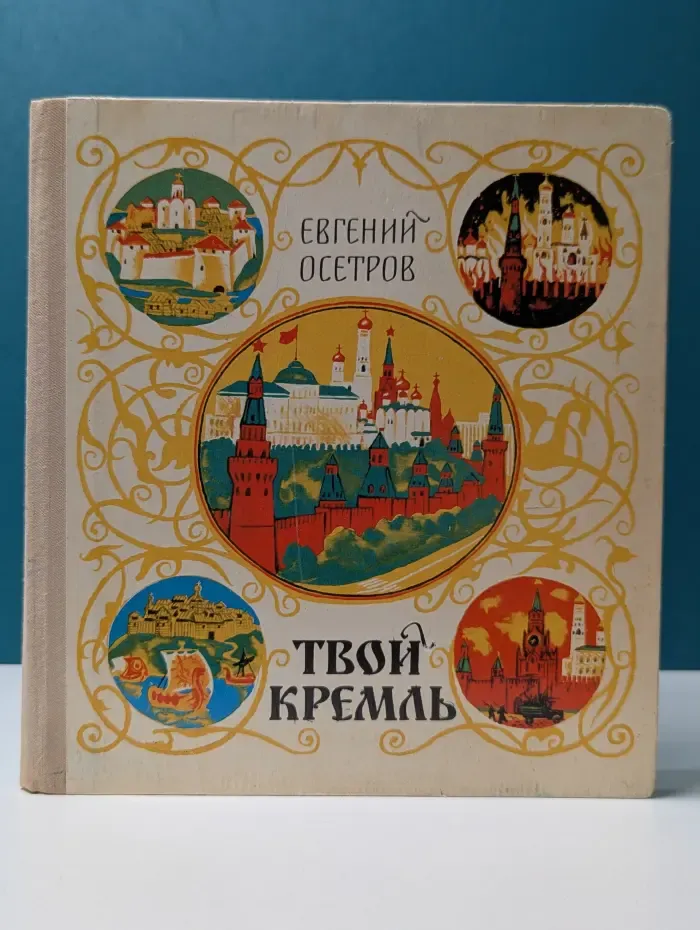 Твой Кремль