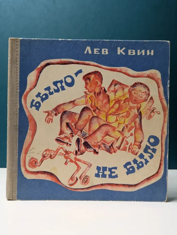 Было — не было