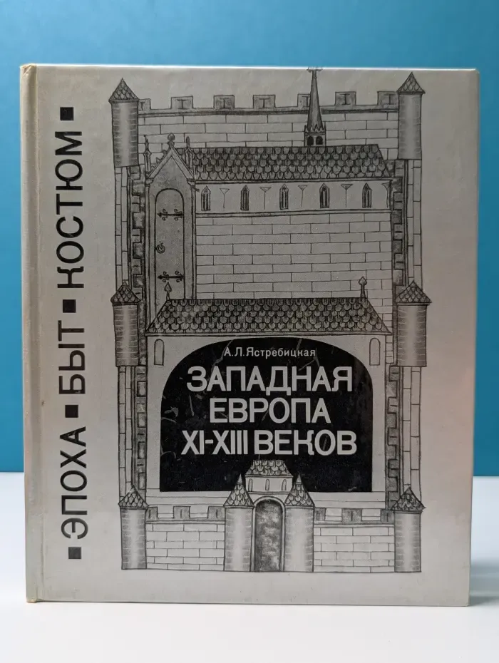 Западная Европа XI–XIII веков