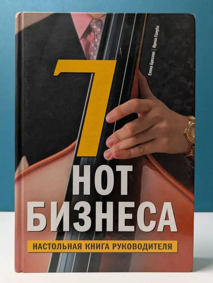 7 нот бизнеса. Настольная книга руководителя