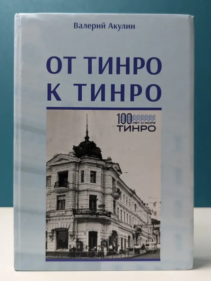 От ТИНРО к ТИНРО