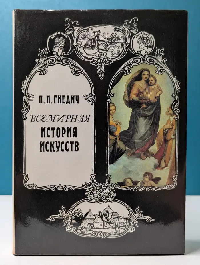 Всемирная история искусств