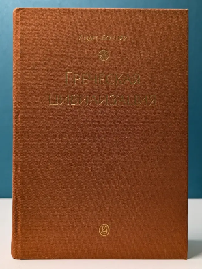 Греческая цивилизация. От Илиады до Парфенона. От Антигоны до Сократа. От Еврипида до Александрии