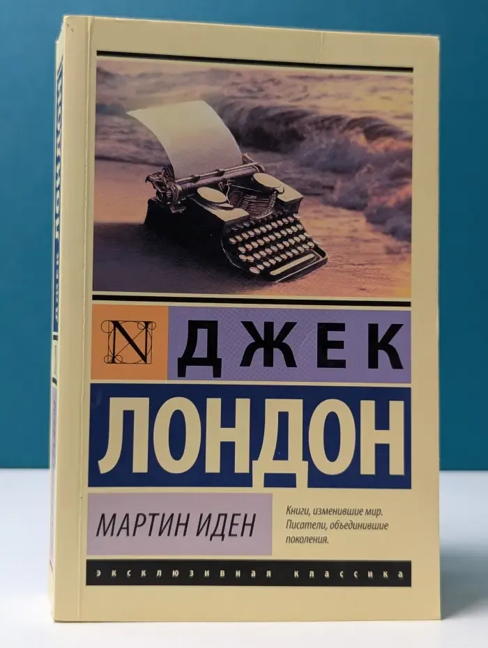 Эксклюзивная классика. Мартин Иден