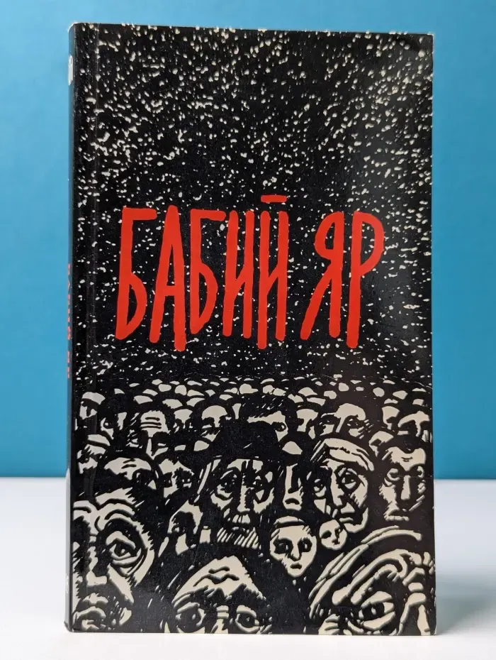 Бабий Яр. К пятидесятилетию трагедии 29, 30 сентября 1941 года