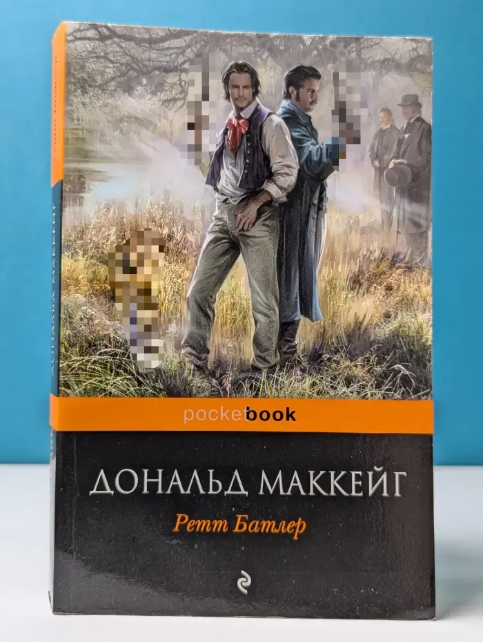 Pocketbook. Ретт Батлер