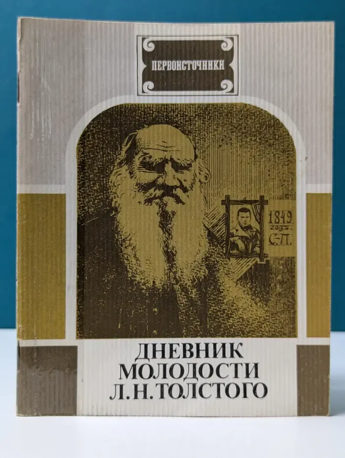 Первоисточники. Дневник молодости Л. Н. Толстого