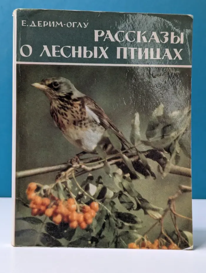 Рассказы о лесных птицах
