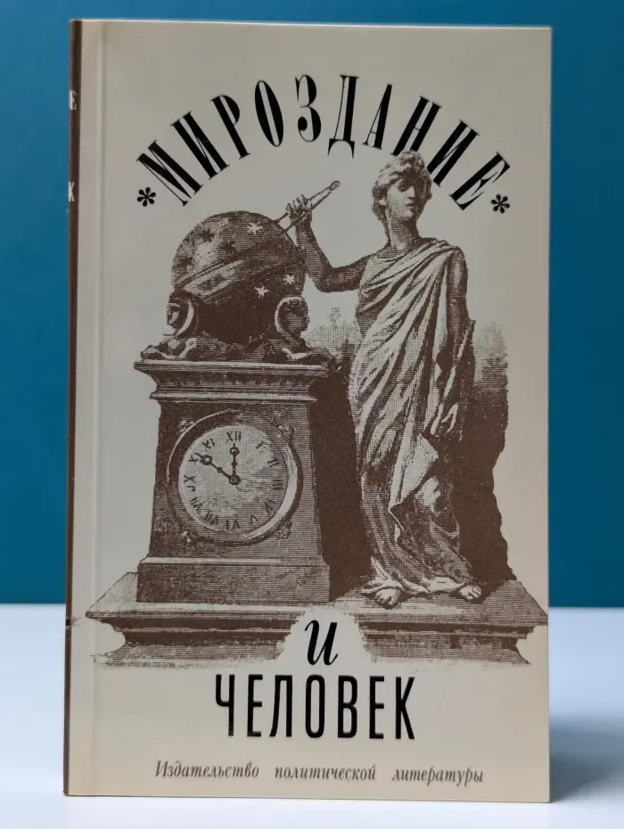 Мироздание и человек