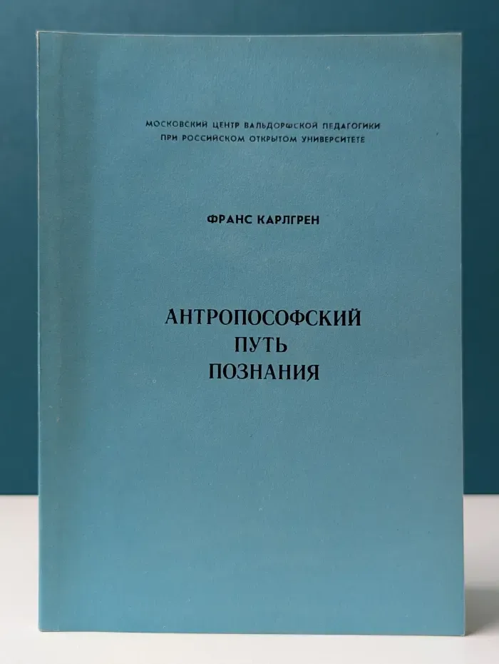 Антропософский путь познания
