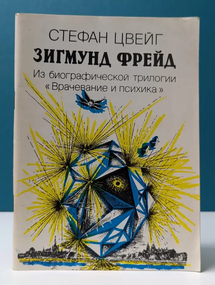 Зигмунд Фрейд