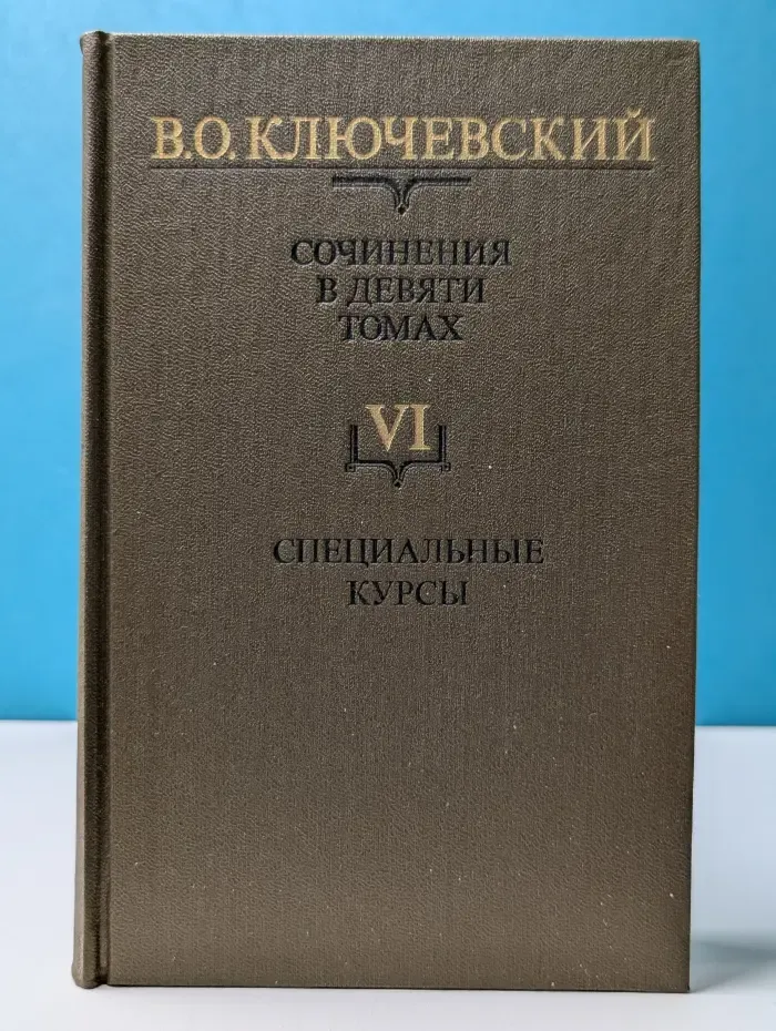 Василий Ключевский. Сочинения в 9 томах. Том 6. Специальные курсы