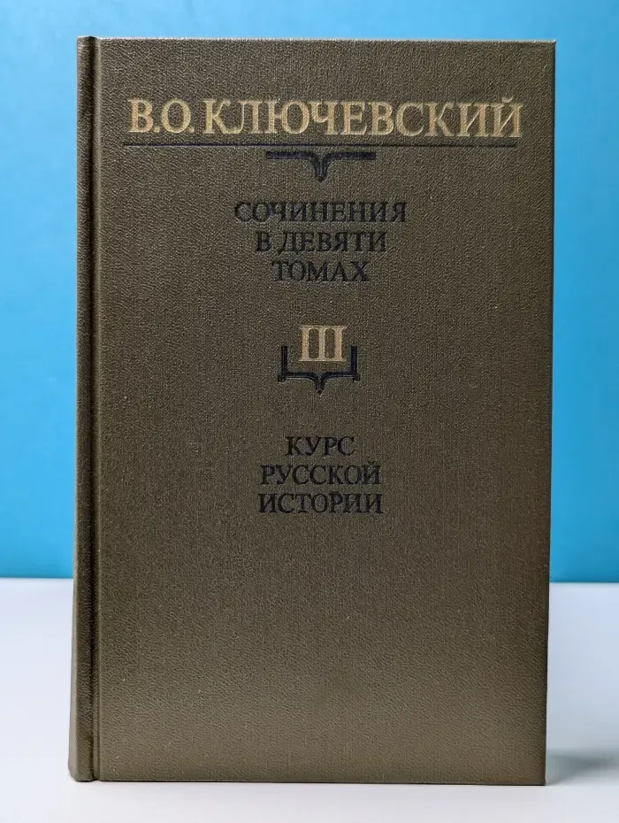 Василий Ключевский. Сочинения в 9 томах. Том 3. Курс русской истории. Часть 3