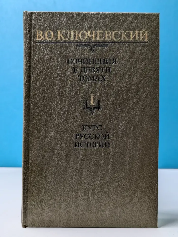 Василий Ключевский. Сочинения в 9 томах. Том 1. Курс русской истории. Часть 1