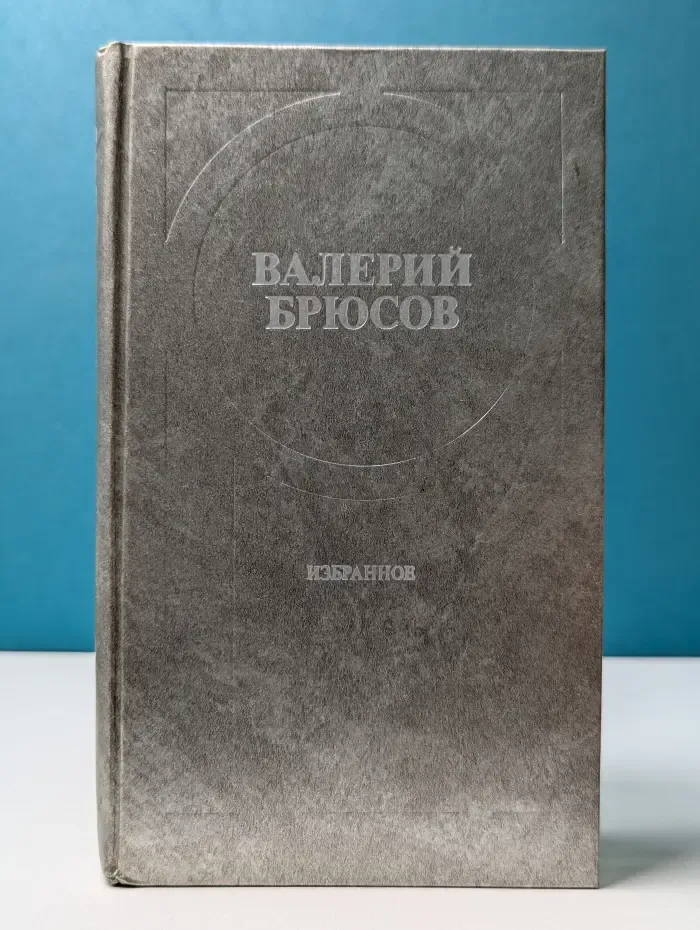 Валерий Брюсов. Избранное. Стихотворения. Лирические поэмы