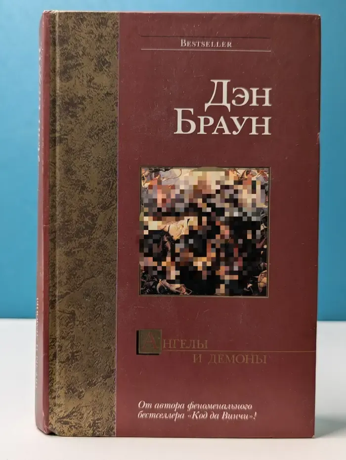 Bestseller. Ангелы и демоны