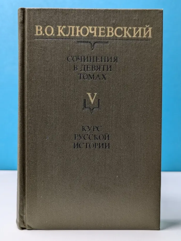 Василий Ключевский. Сочинения в 9 томах. Том 5. Курс русской истории. Часть 5