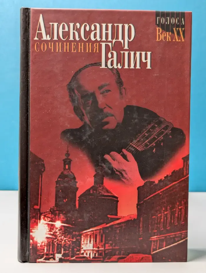 Голоса. Век XX. А. А. Галич. Сочинения. В 2 томах. Том 1. Стихотворения и поэмы
